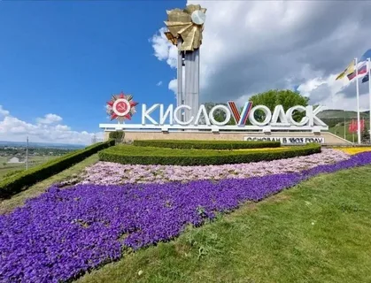 Кисловодск