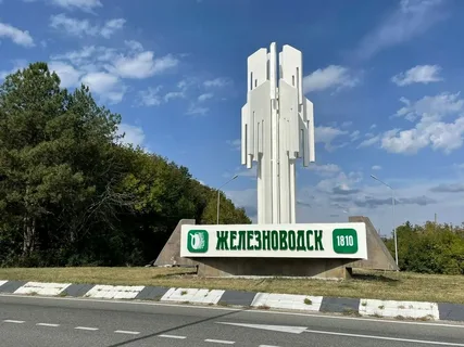 Железноводск